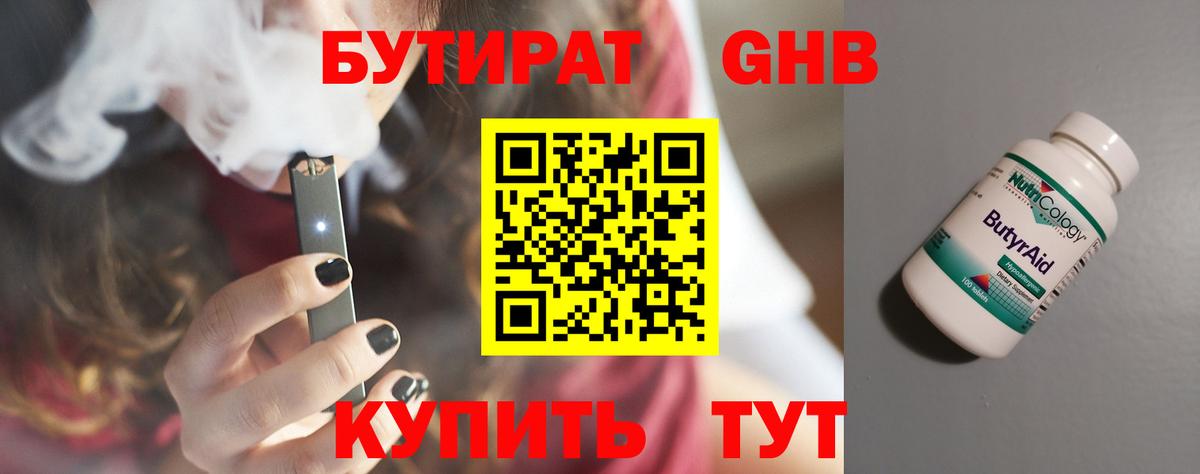 БУТИРАТ 99% Железноводск