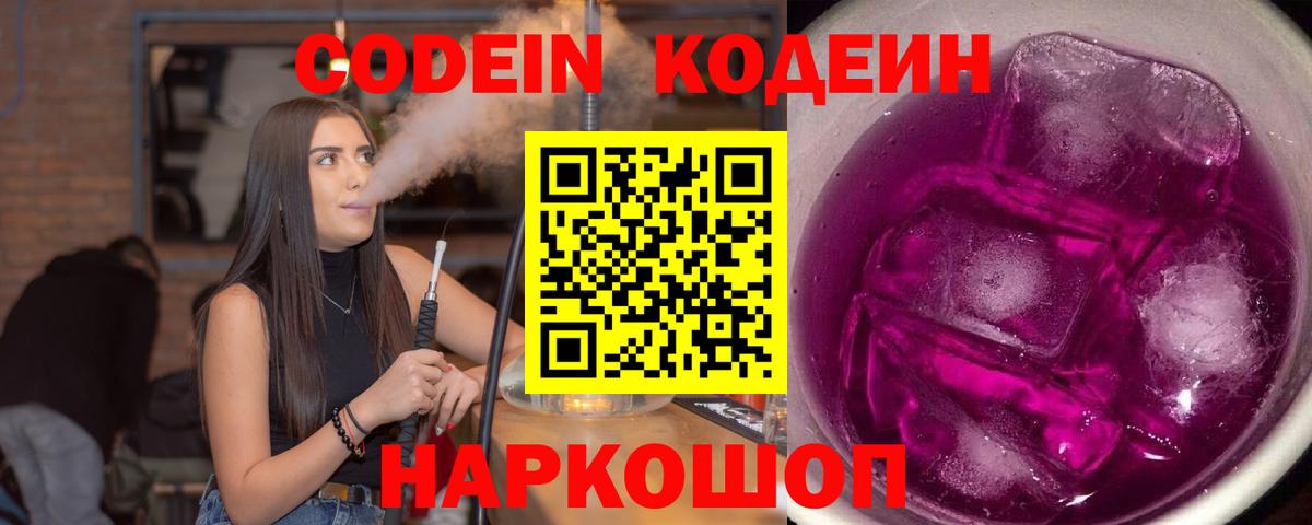 Железноводск  Codein напиток Lean (лин)  Вход с VPN  Кодеиновый сироп Lean Purple Drank 